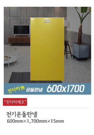전기온돌판넬 전기판넬 온돌판넬 인성에너지