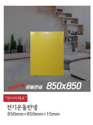 전기온돌판넬 전기판넬 온돌판넬 인성에너지